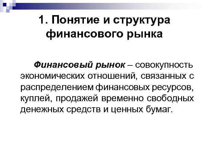 1. Понятие и структура финансового рынка Финансовый рынок – совокупность экономических отношений, связанных с