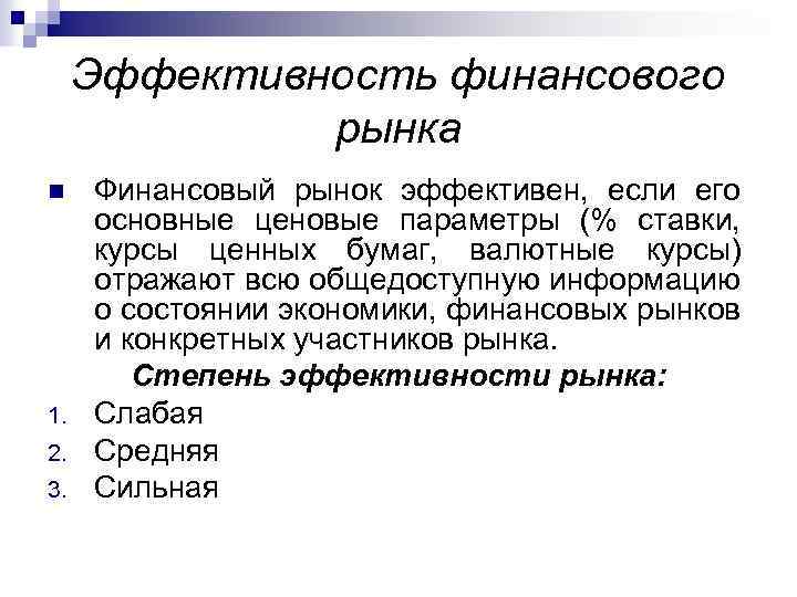 Эффективность финансового рынка n 1. 2. 3. Финансовый рынок эффективен, если его основные ценовые