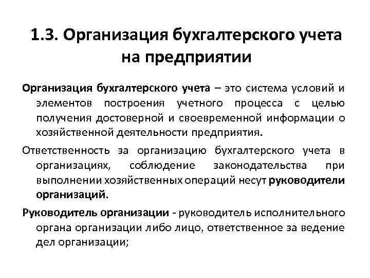 1. 3. Организация бухгалтерского учета на предприятии Организация бухгалтерского учета – это система условий