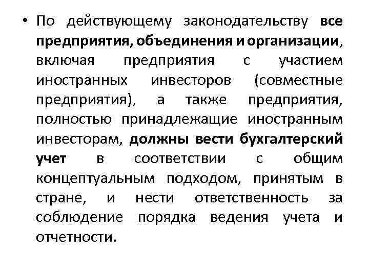  • По действующему законодательству все предприятия, объединения и организации, включая предприятия с участием
