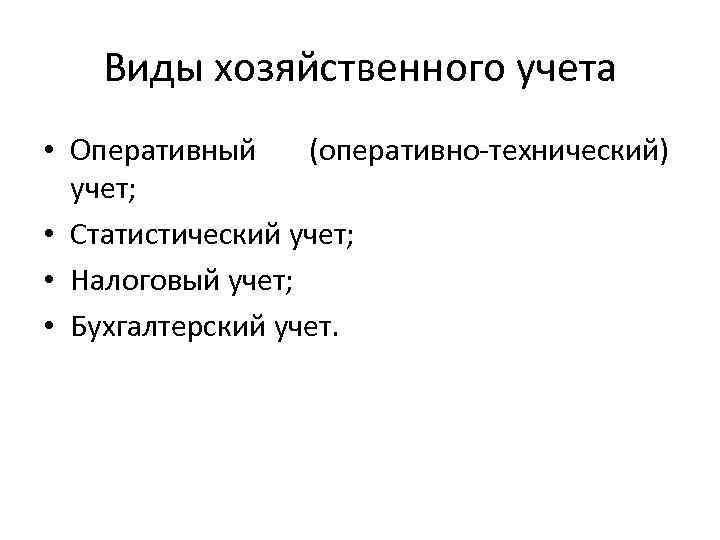 Виды хозяйственного учета • Оперативный (оперативно-технический) учет; • Статистический учет; • Налоговый учет; •
