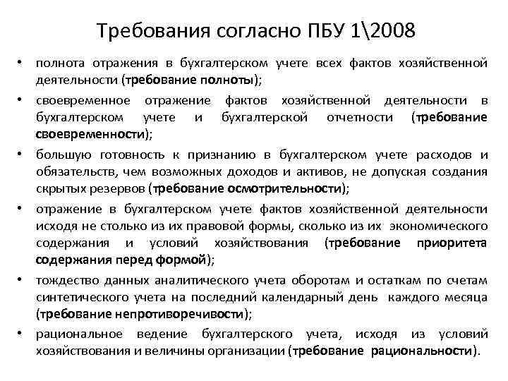 Пбу активы. Требование полноты в бухгалтерском учете. Отражение фактов хозяйственной деятельности в бухгалтерском. Факты хозяйственной деятельности в бухгалтерском учете. Бухучет факт хозяйственной деятельности.