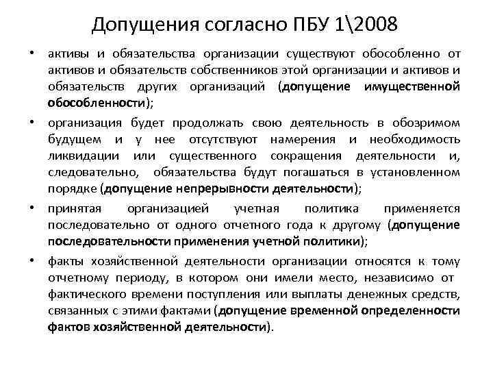 Допущения согласно ПБУ 12008 • активы и обязательства организации существуют обособленно от активов и