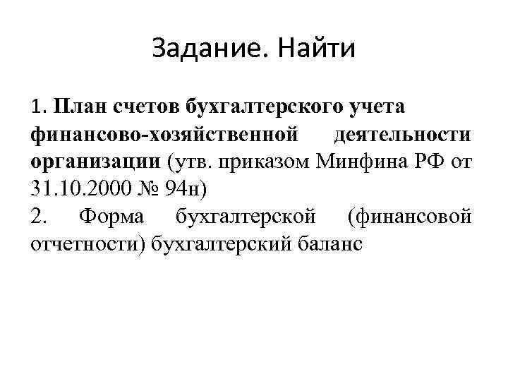 Задание. Найти 1. План счетов бухгалтерского учета финансово-хозяйственной деятельности организации (утв. приказом Минфина РФ