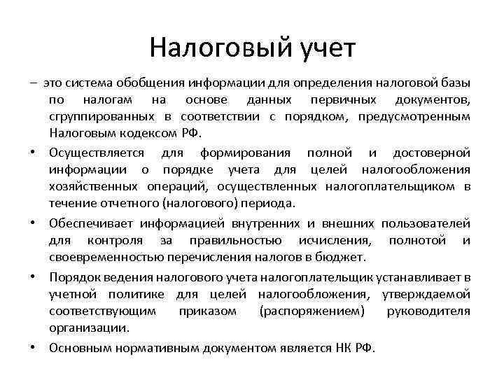 Это система обобщения информации для. Налоговый учет. Система налогового учета. Налоговый учет определение. Порядок ведения налогового учета.