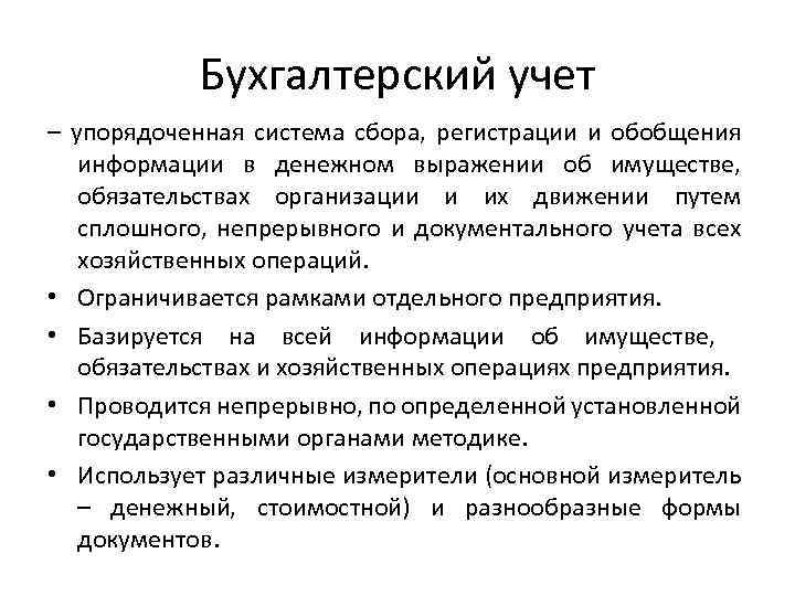 Бухгалтерский учет – упорядоченная система сбора, регистрации и обобщения информации в денежном выражении об
