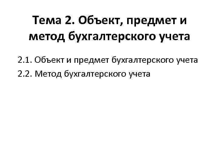 Тема 2. Объект, предмет и метод бухгалтерского учета 2. 1. Объект и предмет бухгалтерского