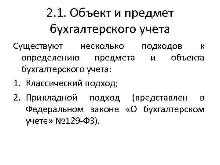 2. 1. Объект и предмет бухгалтерского учета Существуют несколько подходов к определению предмета и