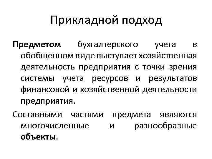 Прикладной подход Предметом бухгалтерского учета в обобщенном виде выступает хозяйственная деятельность предприятия с точки