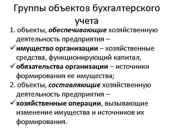 Группы объектов бухгалтерского учета 1. объекты, обеспечивающие хозяйственную деятельность предприятия – ü имущество организации