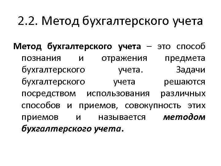 2. 2. Метод бухгалтерского учета – это способ познания и отражения предмета бухгалтерского учета.