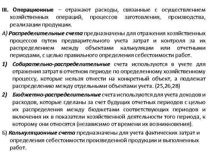 III. Операционные – отражают расходы, связанные с осуществлением хозяйственных операций, процессов заготовления, производства, реализации