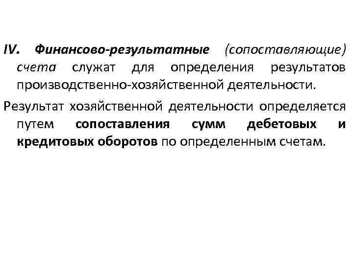 IV. Финансово-результатные (сопоставляющие) счета служат для определения результатов производственно-хозяйственной деятельности. Результат хозяйственной деятельности определяется