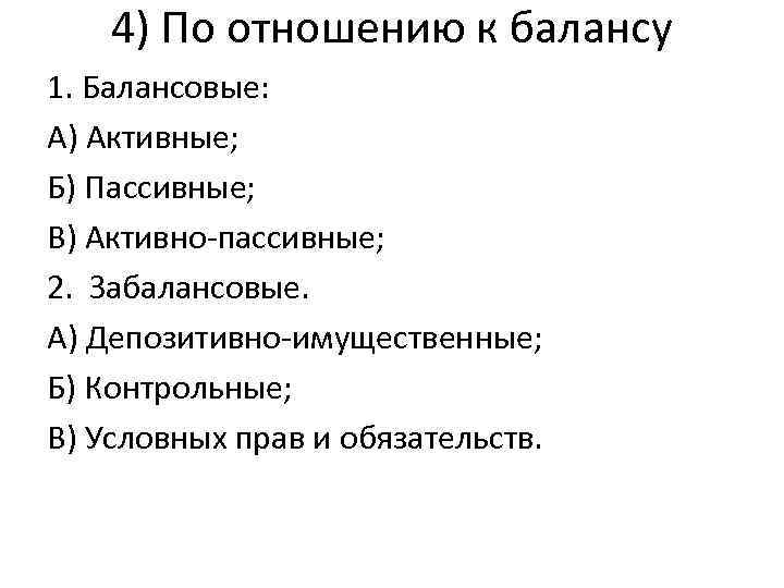 4) По отношению к балансу 1. Балансовые: А) Активные; Б) Пассивные; В) Активно-пассивные; 2.