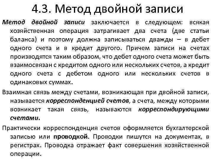 4. 3. Метод двойной записи заключается в следующем: всякая хозяйственная операция затрагивает два счета