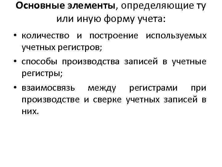 Основные элементы, определяющие ту или иную форму учета: • количество и построение используемых учетных