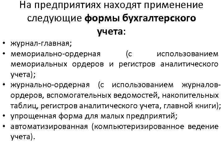 На предприятиях находят применение следующие формы бухгалтерского учета: • журнал-главная; • мемориально-ордерная (с использованием