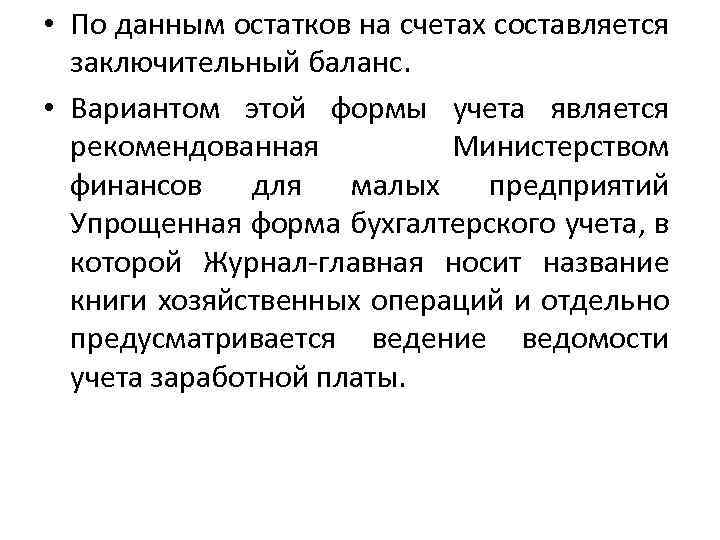  • По данным остатков на счетах составляется заключительный баланс. • Вариантом этой формы