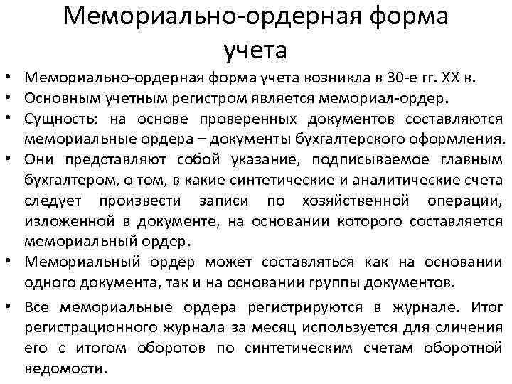 Мемориально-ордерная форма учета • Мемориально-ордерная форма учета возникла в 30 -е гг. XX в.