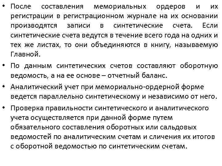  • После составления мемориальных ордеров и их регистрации в регистрационном журнале на их