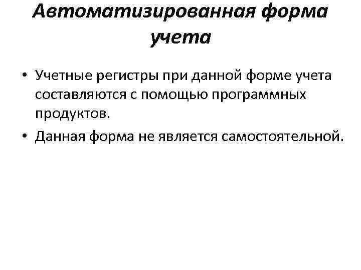 Автоматизированная форма учета • Учетные регистры при данной форме учета составляются с помощью программных