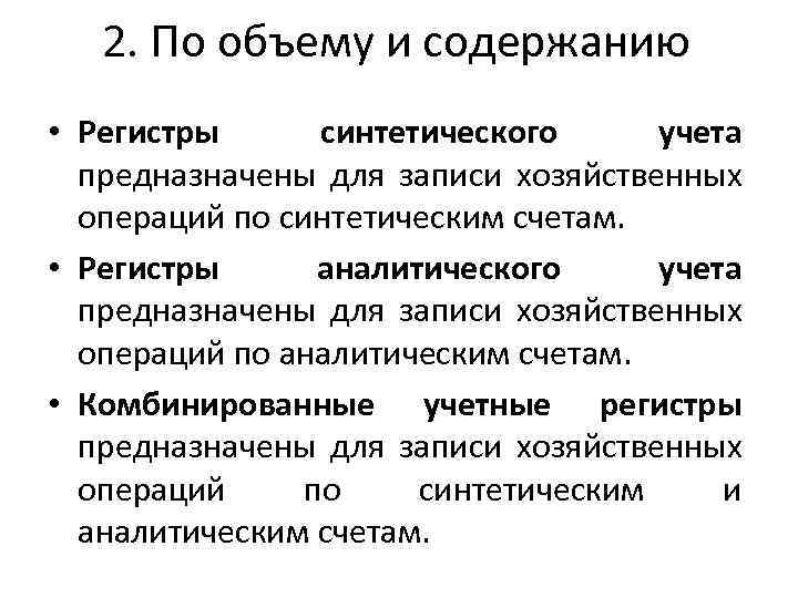 2. По объему и содержанию • Регистры синтетического учета предназначены для записи хозяйственных операций
