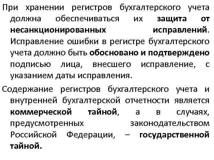 Учетные регистры способы исправления ошибок в учетных регистрах презентация