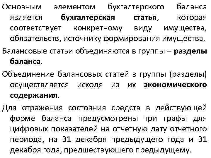 Основным элементом бухгалтерского баланса является бухгалтерская статья, которая соответствует конкретному виду имущества, обязательств, источнику