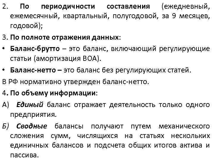 2. По периодичности составления (ежедневный, ежемесячный, квартальный, полугодовой, за 9 месяцев, годовой); 3. По