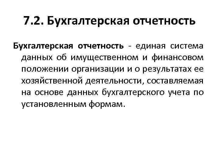 7. 2. Бухгалтерская отчетность - единая система данных об имущественном и финансовом положении организации