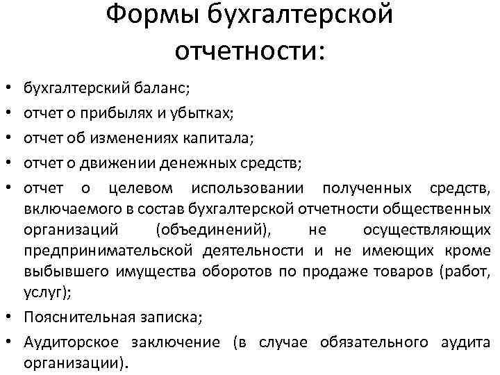 Формы бухгалтерской отчетности: бухгалтерский баланс; отчет о прибылях и убытках; отчет об изменениях капитала;