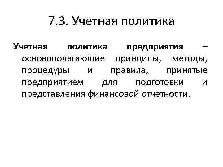 7. 3. Учетная политика предприятия – основополагающие принципы, методы, процедуры и правила, принятые предприятием