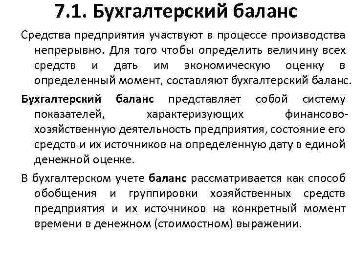 7. 1. Бухгалтерский баланс Средства предприятия участвуют в процессе производства непрерывно. Для того чтобы