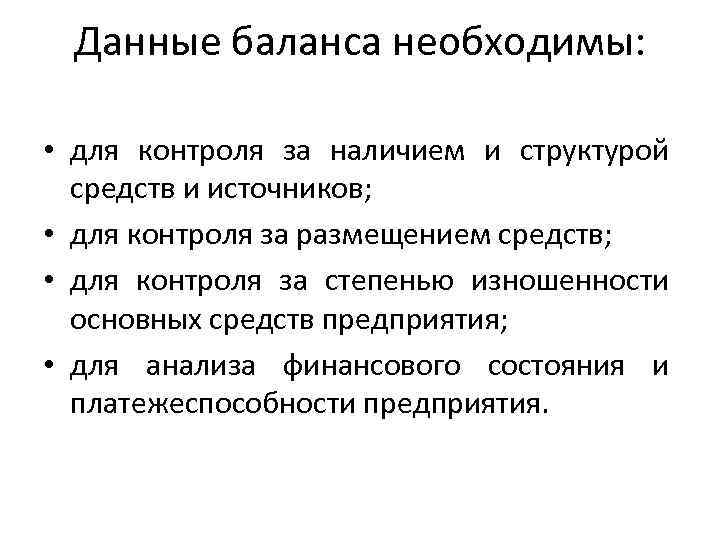 Данные баланса необходимы: • для контроля за наличием и структурой средств и источников; •