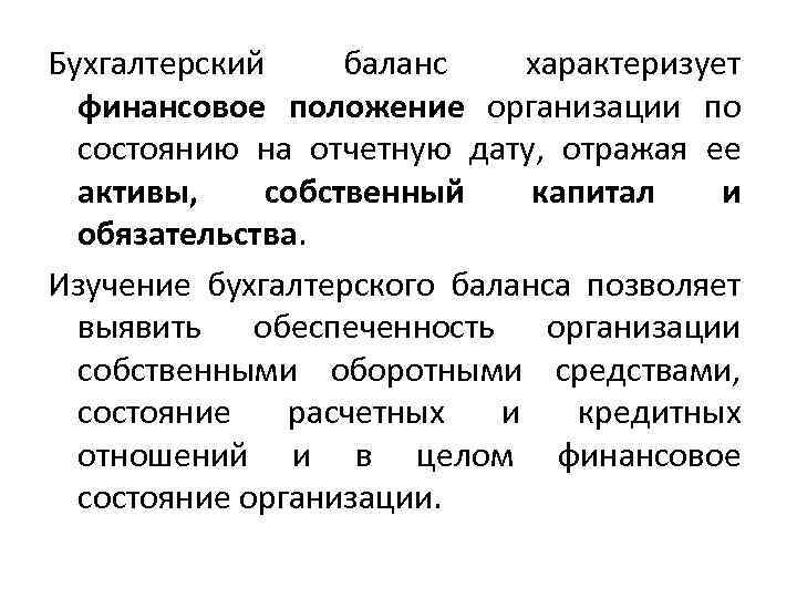 Бухгалтерский баланс характеризует финансовое положение организации по состоянию на отчетную дату, отражая ее активы,