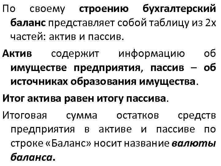 По своему строению бухгалтерский баланс представляет собой таблицу из 2 х частей: актив и