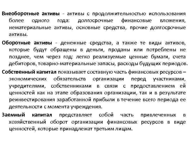 Внеоборотные активы - активы с продолжительностью использования более одного года: долгосрочные финансовые вложения, нематериальные