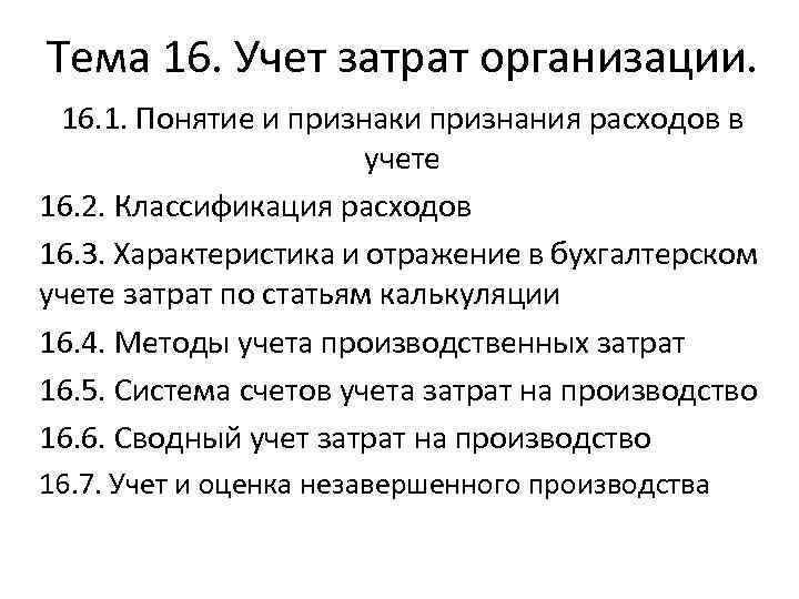 Тема 16. Учет затрат организации. 16. 1. Понятие и признаки признания расходов в учете