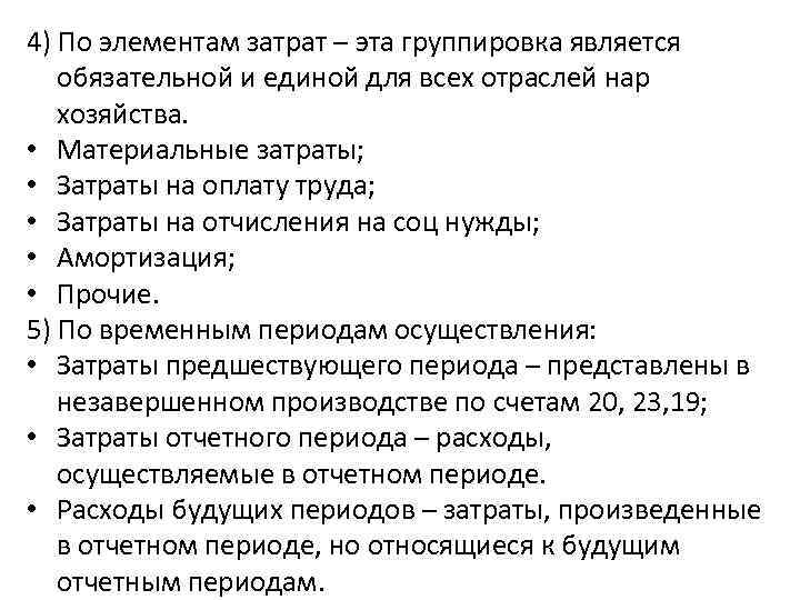 4) По элементам затрат – эта группировка является обязательной и единой для всех отраслей