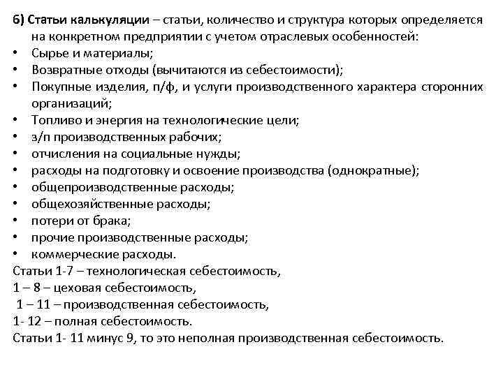 6) Статьи калькуляции – статьи, количество и структура которых определяется на конкретном предприятии с