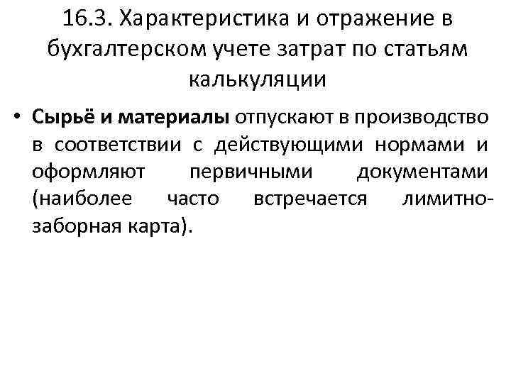 16. 3. Характеристика и отражение в бухгалтерском учете затрат по статьям калькуляции • Сырьё