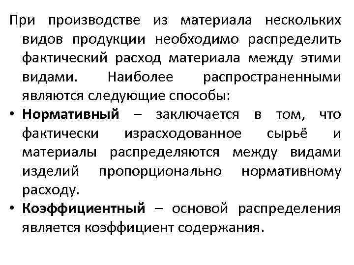 При производстве из материала нескольких видов продукции необходимо распределить фактический расход материала между этими