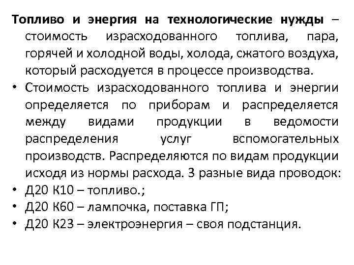 Топливо и энергия на технологические нужды – стоимость израсходованного топлива, пара, горячей и холодной