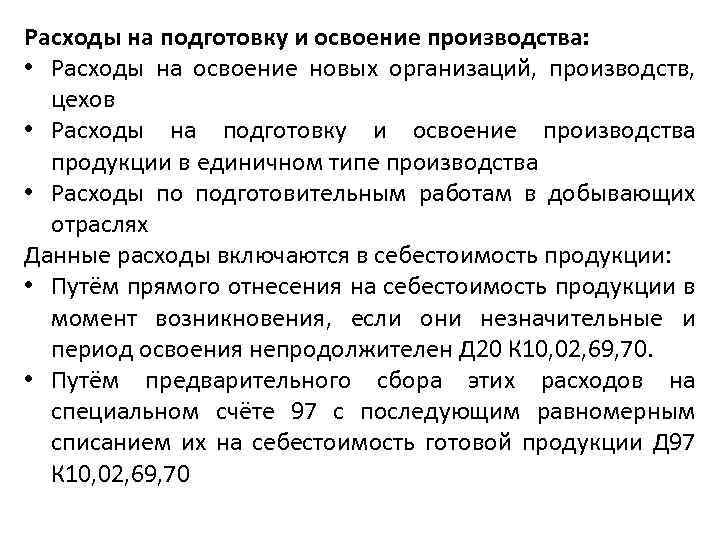 Расходы на подготовку и освоение производства: • Расходы на освоение новых организаций, производств, цехов