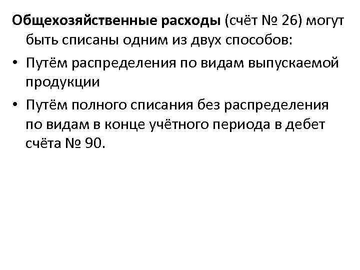 Общехозяйственные расходы (счёт № 26) могут быть списаны одним из двух способов: • Путём