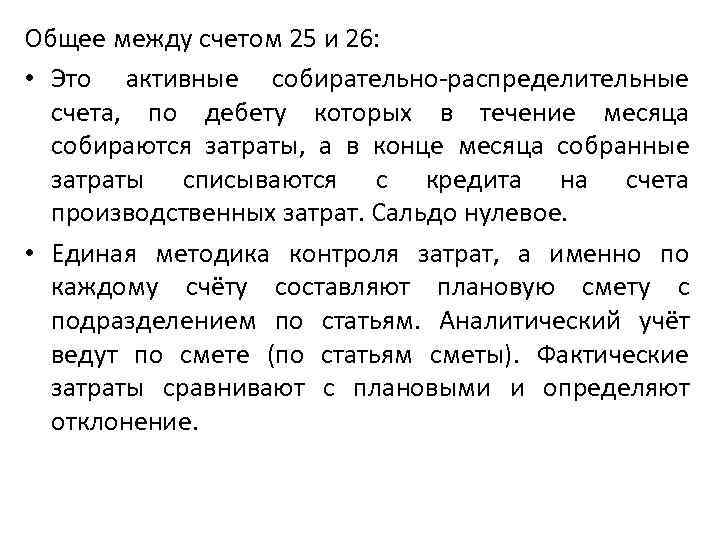 Общее между счетом 25 и 26: • Это активные собирательно-распределительные счета, по дебету которых