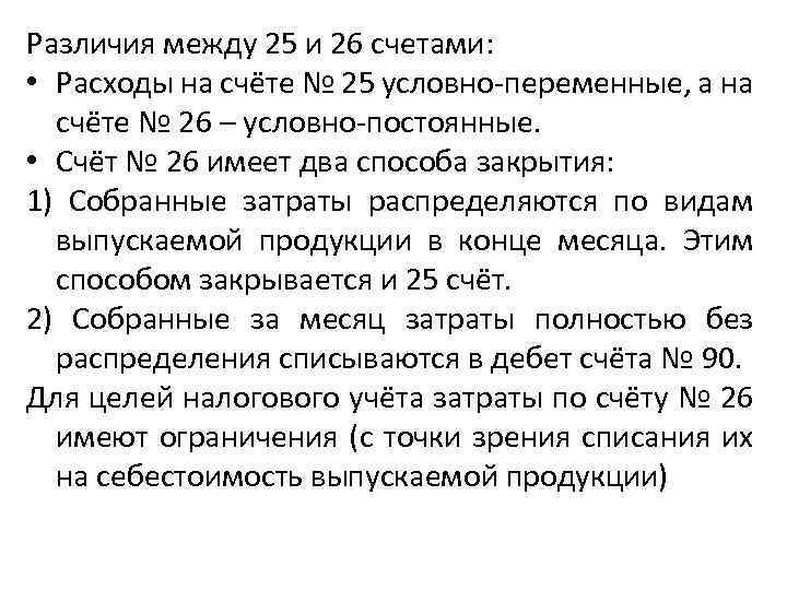 Различия между 25 и 26 счетами: • Расходы на счёте № 25 условно-переменные, а