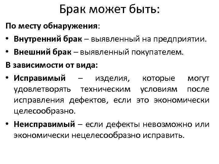 Брак может быть: По месту обнаружения: • Внутренний брак – выявленный на предприятии. •