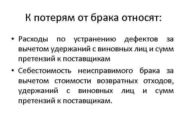 К потерям от брака относят: • Расходы по устранению дефектов за вычетом удержаний с