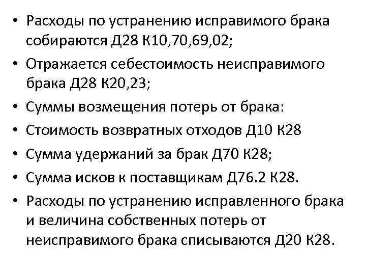  • Расходы по устранению исправимого брака собираются Д 28 К 10, 70, 69,